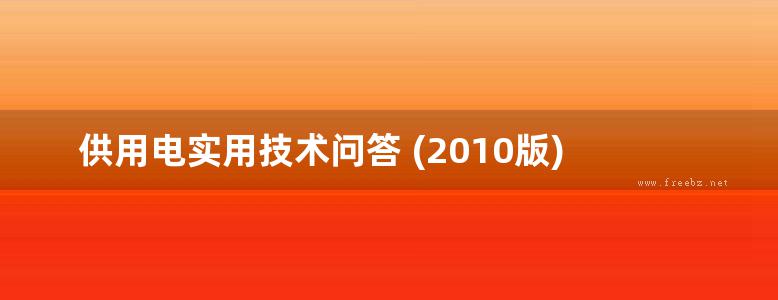 供用电实用技术问答 (2010版)